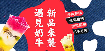 2018遇见奶牛奶茶加盟新品来袭