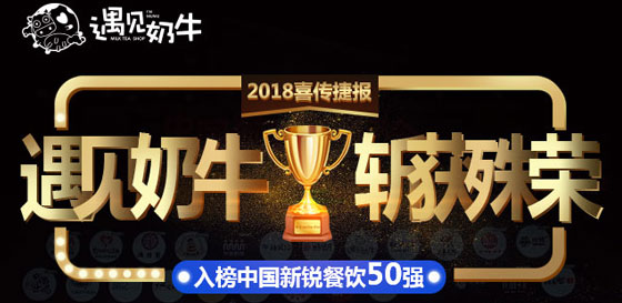 遇见奶牛奶茶加盟入榜新锐餐饮50强