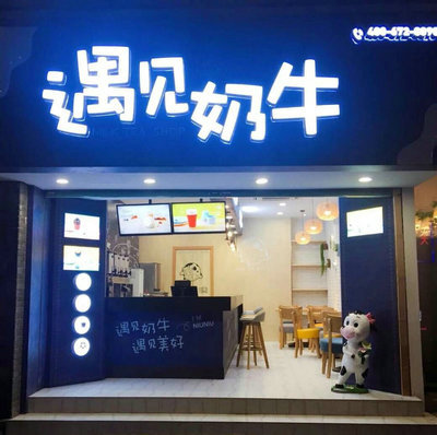 遇见奶牛奶茶加盟店在各个城市开在哪里好