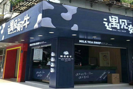 开遇见奶牛奶茶店需要什么准备