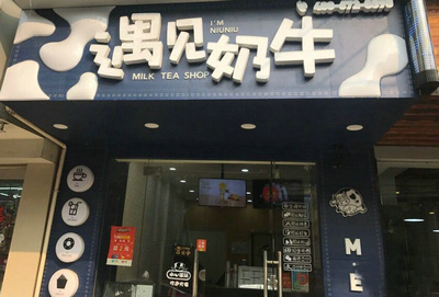 开遇见奶牛奶茶加盟店比自营要好吗