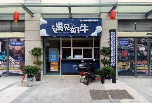 安庆绘街奶茶加盟店