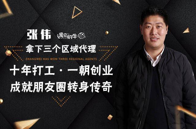 遇见奶牛创业人物张伟