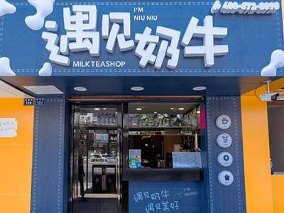 80后创业开奶茶店怎么样