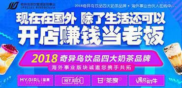 奇异鸟奶茶加盟邀您一起开拓海外板块