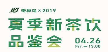 杭州奇异鸟2019年夏季新茶饮品鉴会
