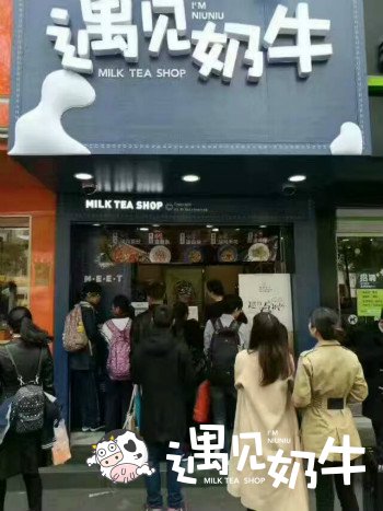 遇见奶牛奶茶店