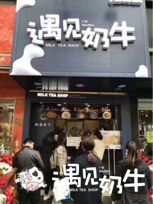 遇见奶牛加盟店