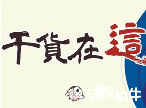 这些“干货”是奶茶加盟店长一定要掌握的