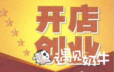 开店创业