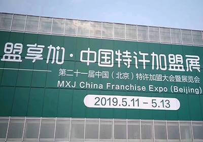 第52届中国特许加盟展遇见奶牛收获好评