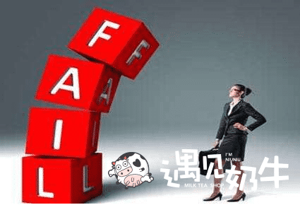 加盟奶茶店经营失败的原因