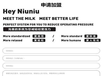 遇见奶牛官网加盟申请表