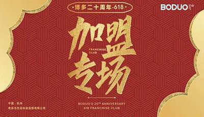 博多加盟招商会