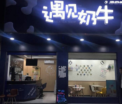 遇见奶牛奶茶加盟店位置