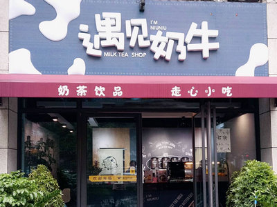 遇见奶牛奶茶店多少资金