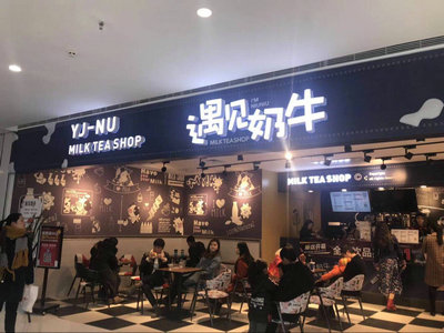 遇见奶牛奶茶加盟店