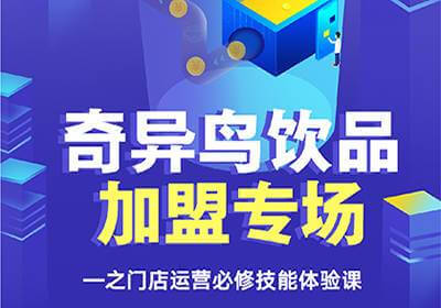 奇异鸟饮品加盟专场