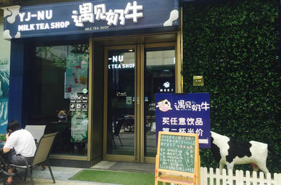 遇见奶牛奶茶店