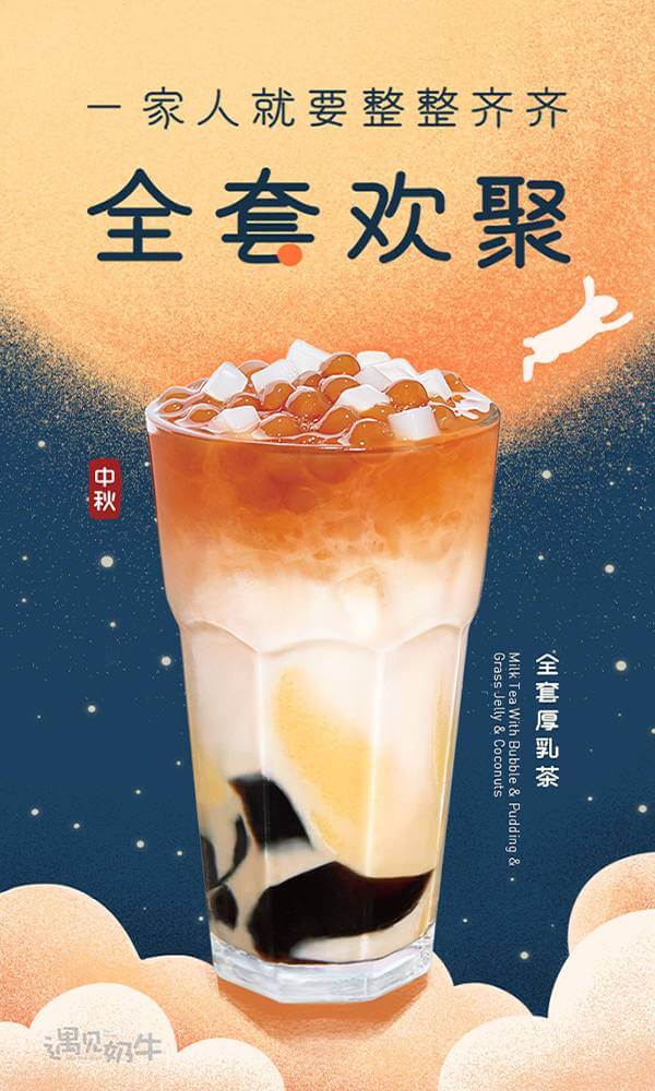 遇见奶牛中秋节海报