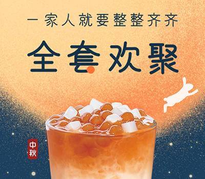 中秋节的奶茶之约,遇见奶牛准备好了