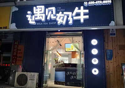 探店：天津市河北区遇见奶牛奶茶店