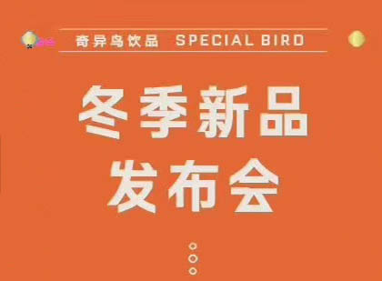 奇异鸟秋冬新品发布会