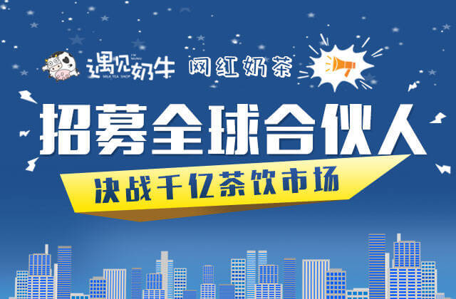 加盟遇见奶牛,决战千亿茶饮市场