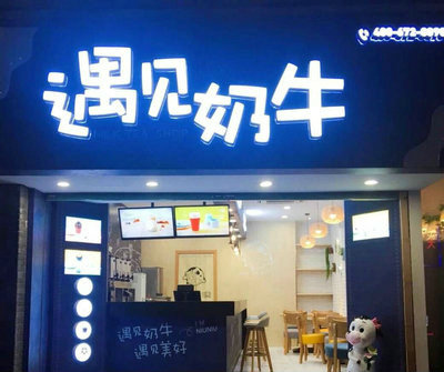 想在城镇加盟奶茶店的看过来