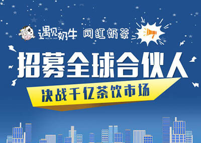遇见奶牛加盟奶茶店