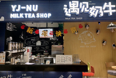 遇见奶牛奶茶店