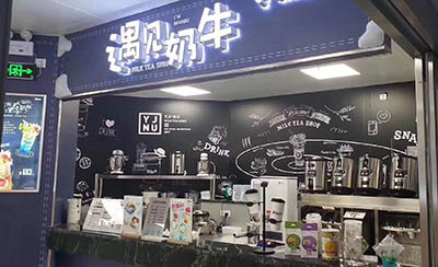 咸阳遇见奶牛加盟店