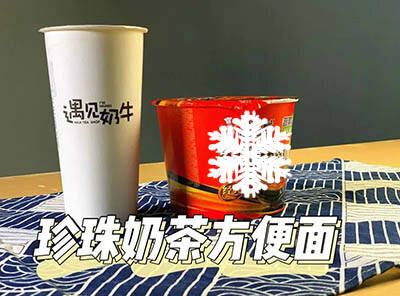 珍珠奶茶泡面