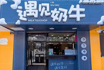 遇见奶牛奶茶店