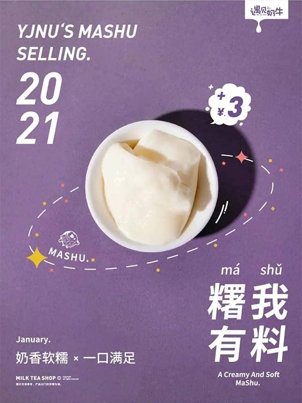 遇见奶牛·糬我有料