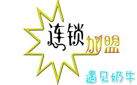 遇见奶牛加盟费用多少钱？