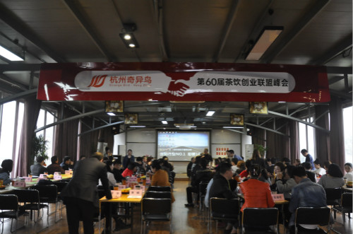 遇见奶牛总部第60届奶茶加盟峰会召开进行中