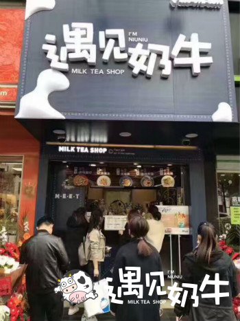 遇见奶牛奶茶店