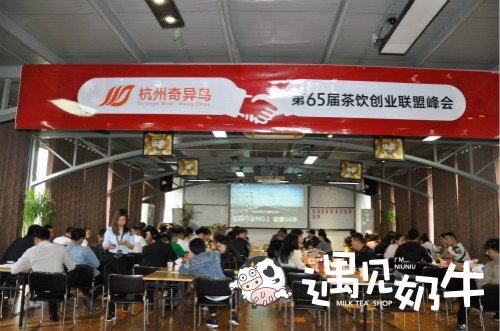奇异鸟奶茶第65届加盟峰会火热进行中