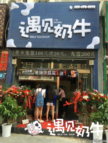 遇见奶牛加盟店