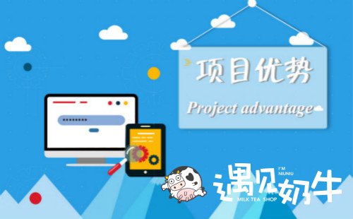 遇见奶牛项目优势