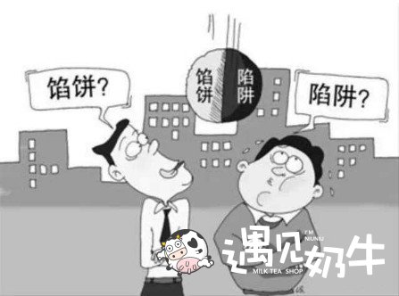 开奶茶加盟店常见骗局
