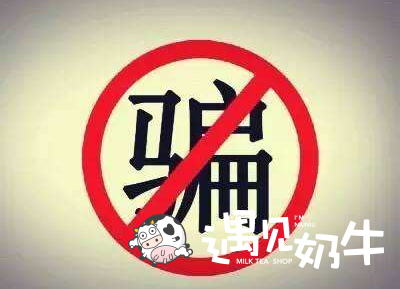 奶茶加盟骗局有哪些，该如何识破？