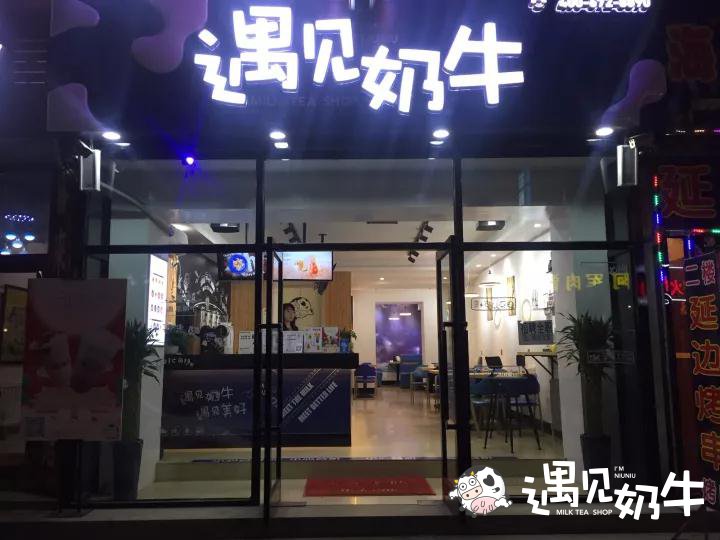 遇见奶牛奶茶加盟店