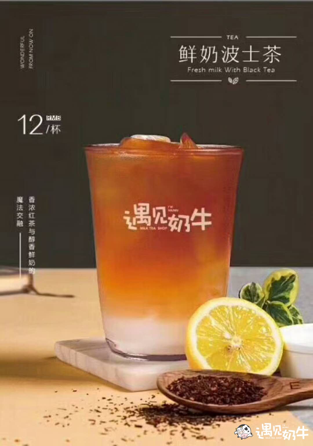 遇见奶牛新品鲜奶波士茶