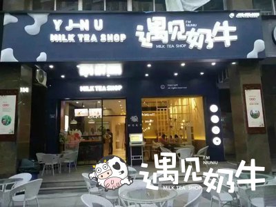 遇见奶牛加盟店