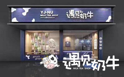 奶茶加盟店品牌之遇见奶牛