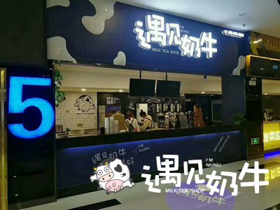 遇见奶牛奶茶连锁店