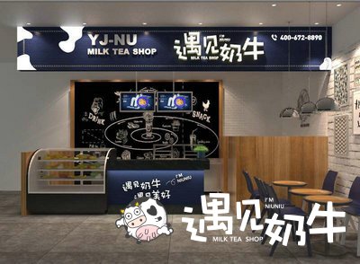 遇见奶牛加盟店
