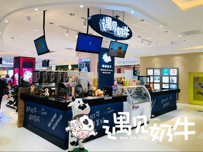 商场遇见奶牛珍珠奶茶加盟店